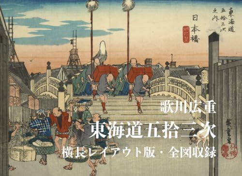 Amazon.com: 東海道五十三次画集 歌川広重の浮世絵（全55図収録